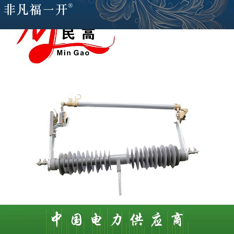福一HPRWG2-35/100A跌落式熔断器35KV户外跌落式熔断器