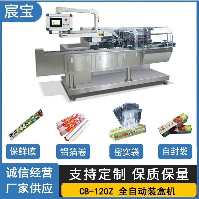 CB-120Z全自动装盒机保鲜膜铝箔卷密实袋自封袋自动开盒机