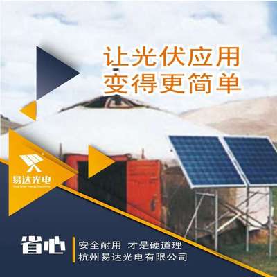黑河太阳能发电易达光电市政道路照明等供电太阳能供电系统