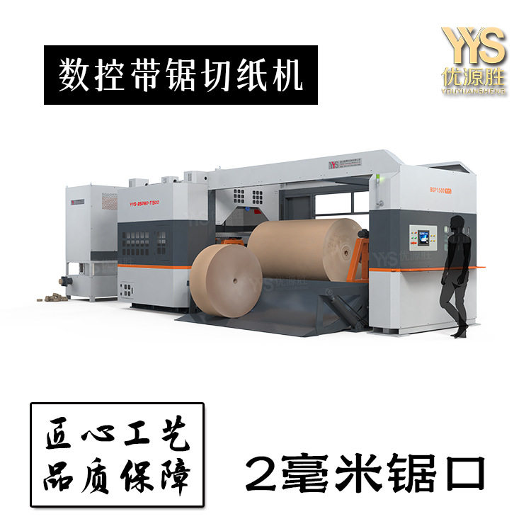 纸卷切割通用设备多功能数控带锯切纸机全自动安全性高2mm锯口