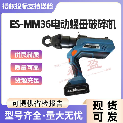电动螺母破碎机ES-MM36杆塔高空作业螺帽拆除器手持螺栓切割器