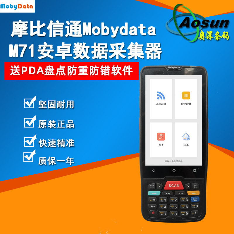 摩比信通M71安卓盘点机二维条码
