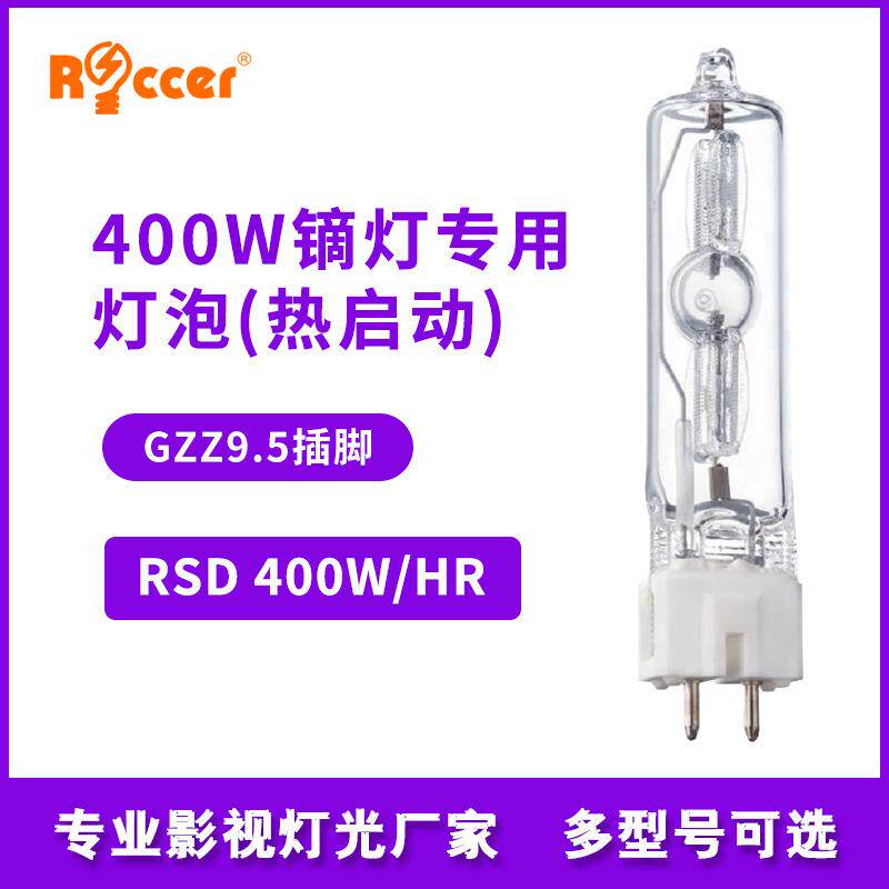 MSR400W/HR金属卤化物灯影视镝灯泡GZZ9.5灯脚热启动单端镝灯