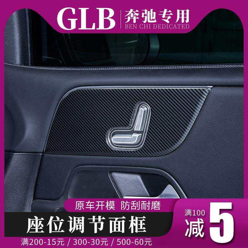 奔驰GLB座椅调节内饰面框车门两侧改装按健调整节板汽车用品