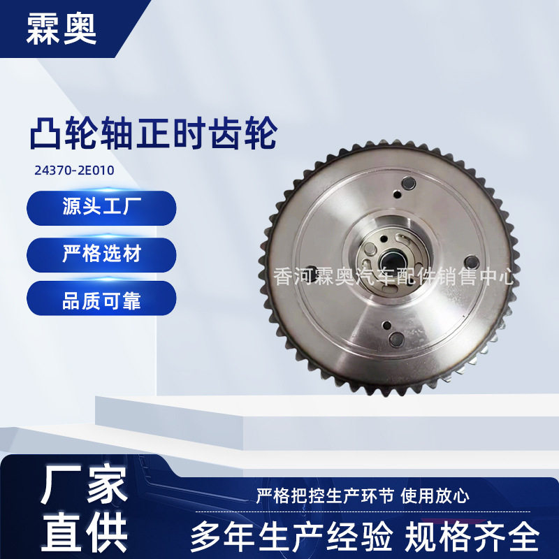 24370-2E010凸轮轴正时齿轮VVT总成24370 2E010凸轮轴正时齿轮
