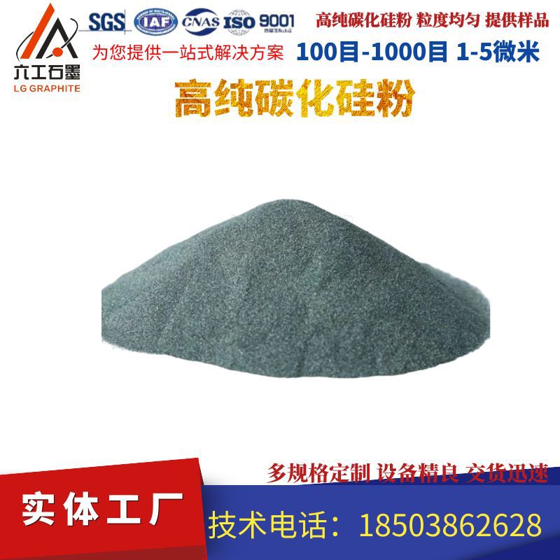 六工高纯SiC超细微米黑绿碳化硅粉100-100目1/5微米科研厂家