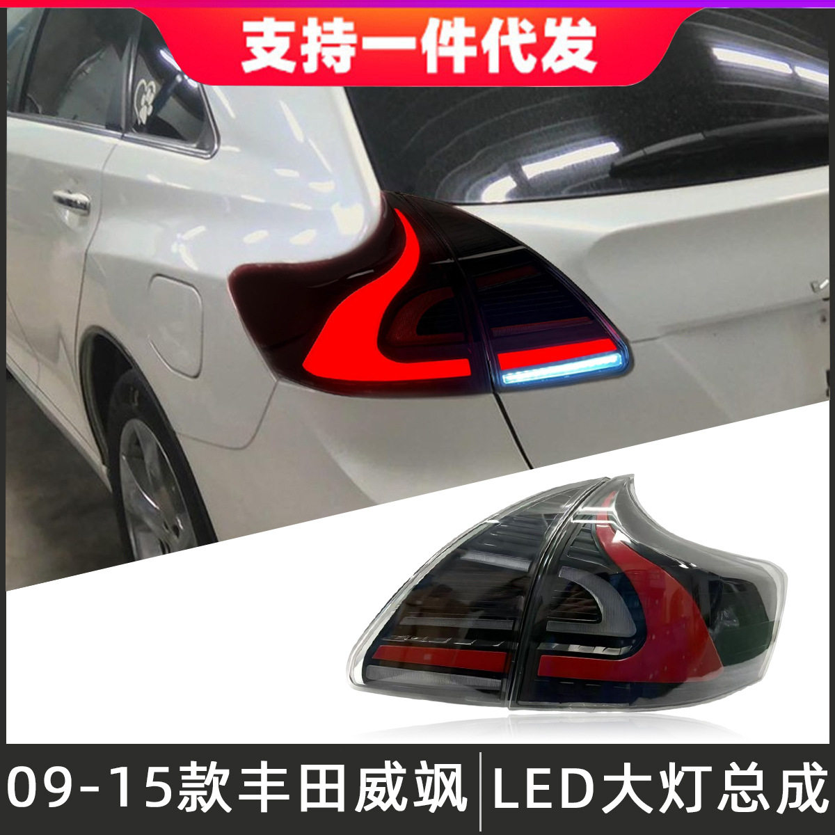 适用于09-13款丰田Venza威飒后尾灯总成改装LED行车灯流光转向灯
