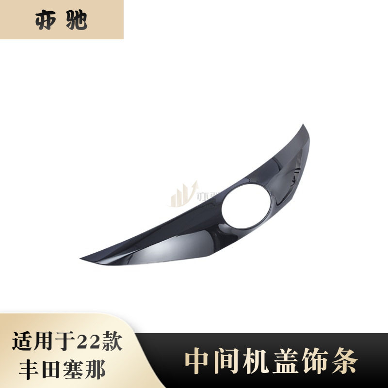 适用于21-22款赛那Sienna塞纳前脸中网亮条前杠车标机盖饰条贴片