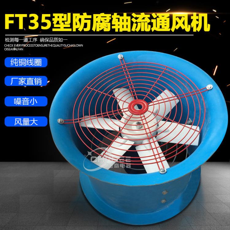 防腐玻璃钢轴流风机FT35-11-3.15315mm220V/380V通风机排风扇