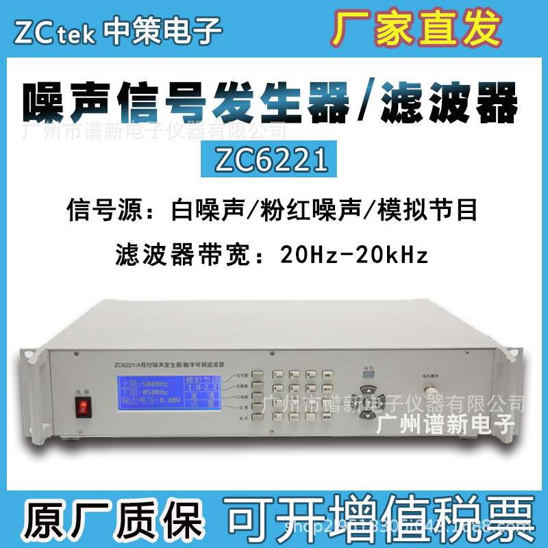 中策ZC6221程控噪声发生器白噪声粉红噪声带宽20kHZ 数字可调滤波