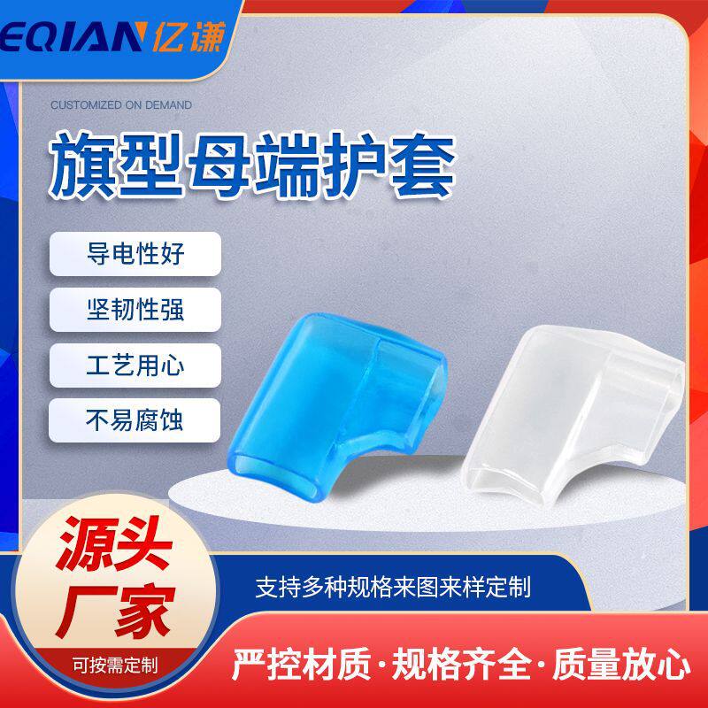 88-4187旗型母端护套批发软护套透明阻燃护套绝缘浸塑端子护套