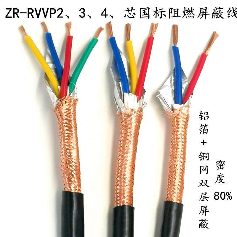 国标纯铜RVVP2芯3芯4芯*0.20.30.50.7511.5屏蔽线信号线