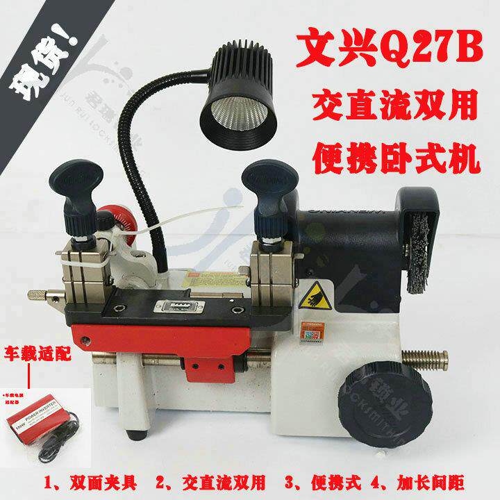 文兴Q27B钥匙机高端便携式交直流两用卧式机双面夹具加长间距