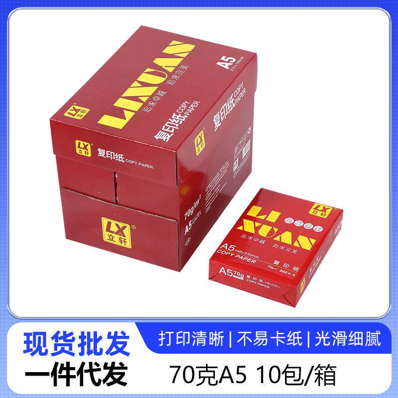 立轩A5打印纸复70克白色办公图文店双面打印纸凭证纸