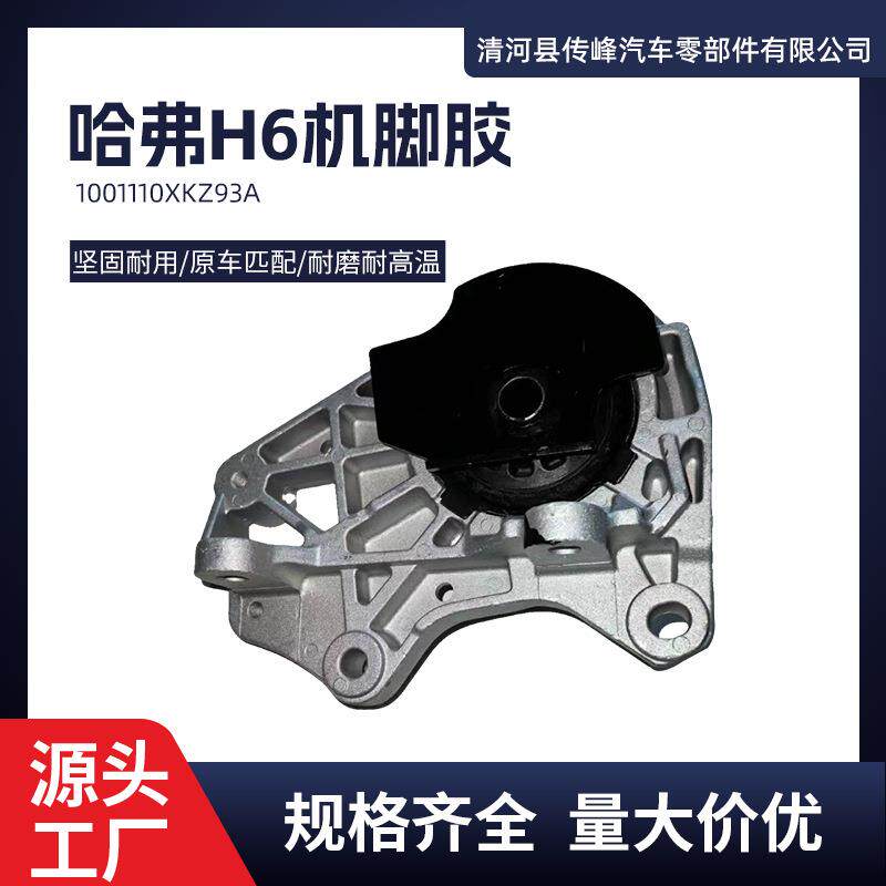 哈佛发动机悬置软垫哈弗H6机脚胶1001110XKZ93A加厚