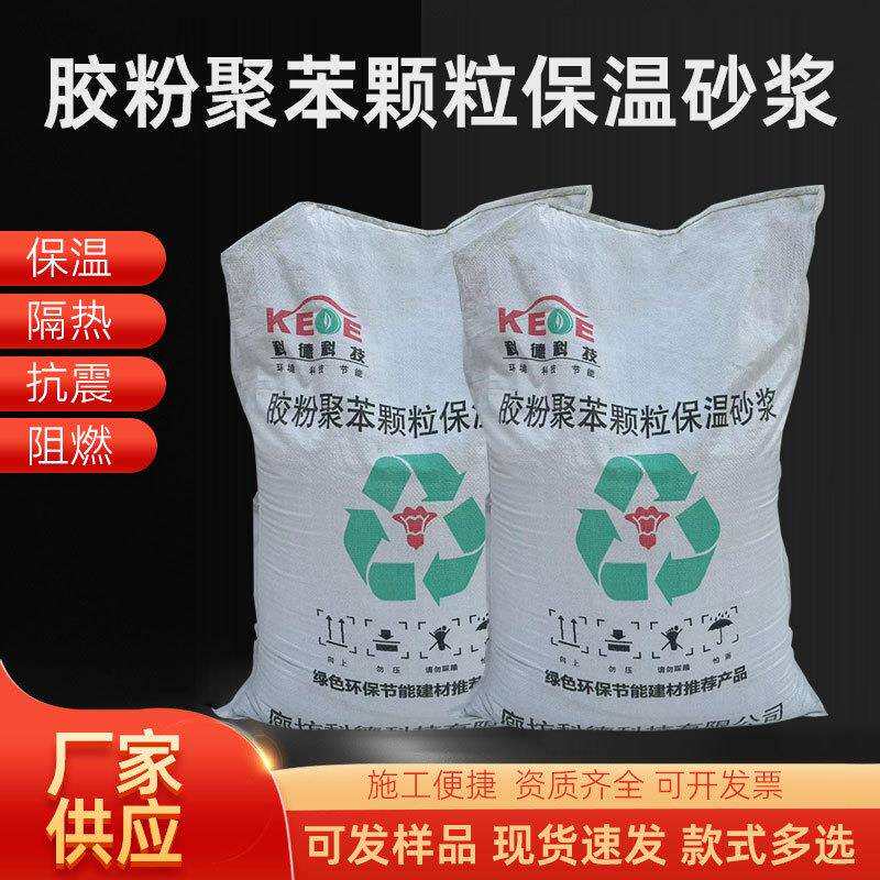 胶粉颗粒保温砂浆外墙建筑聚苯颗粒保温砂浆胶粉聚苯颗粒保温砂浆