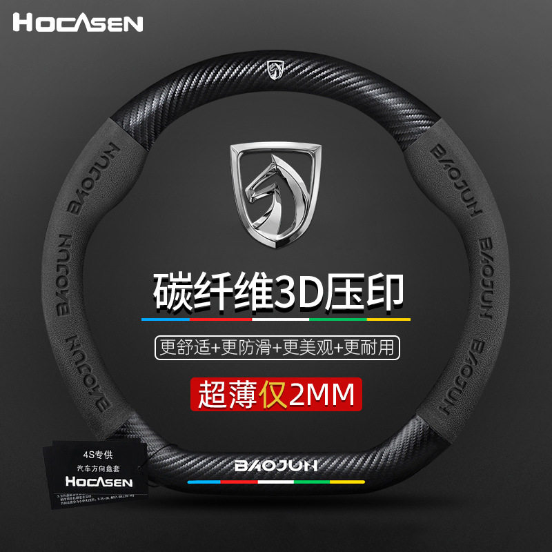 宝骏真皮翻毛碳纤维方向盘套