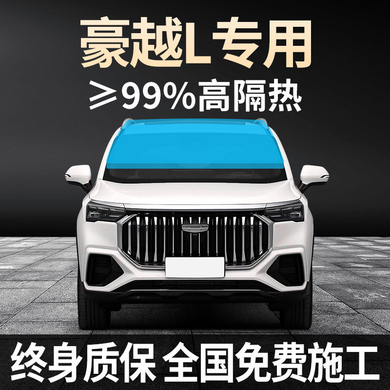 23-2025款吉利豪越L专用全车贴膜防晒隔热防爆前后挡风玻璃太阳膜