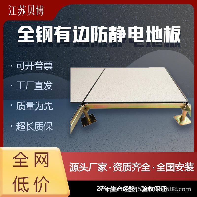 国标全钢有边防静电地板机房架空活动PVC600*600
