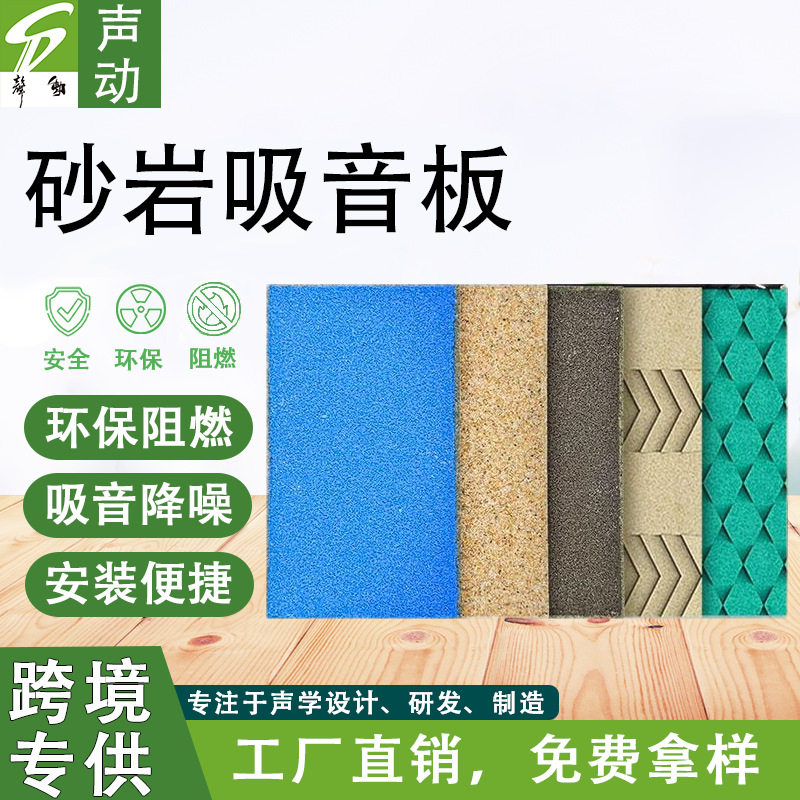 砂岩吸音板微晶砂粒防火报告厅会议室墙面天花吸音板聚晶砂吸声板