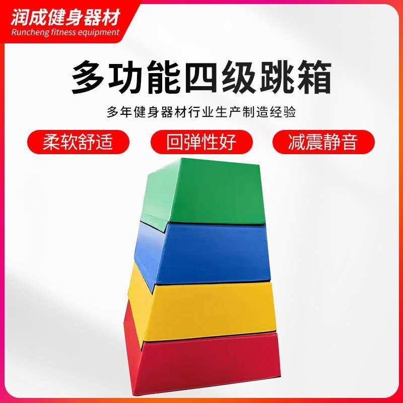 梯形四级跳箱分腿跳跃鞍马山羊跳感统体能训练器材跳马组合跳箱