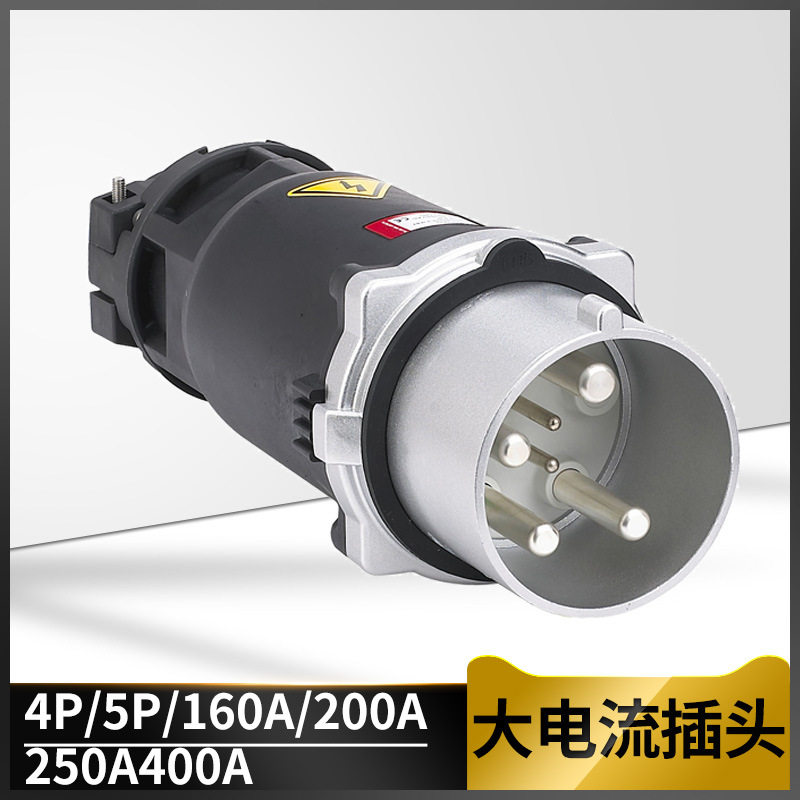 厂家批发大电流工业插头三相四极4芯5芯160A200A250A400A可移动