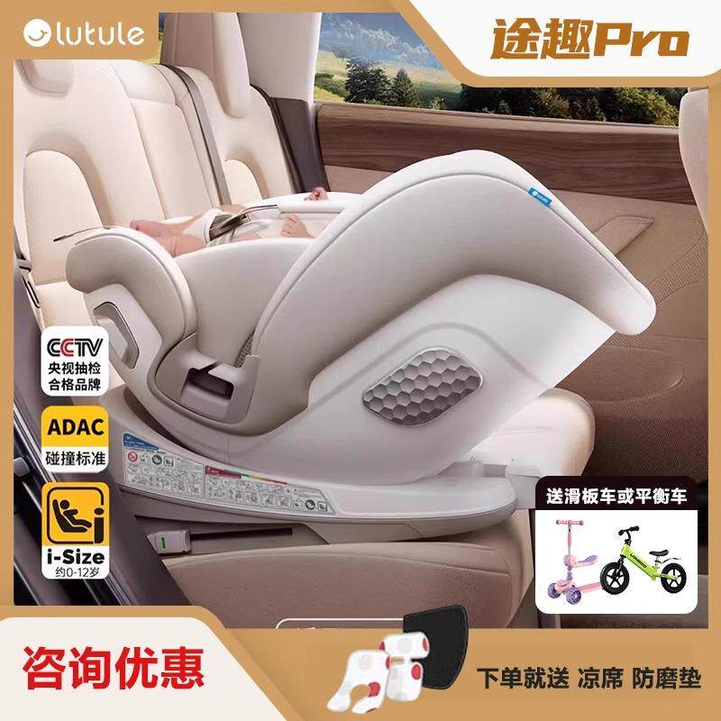 路途乐途趣Pro儿童安全座椅汽车用0-4-12岁婴儿宝宝用可坐躺iSize