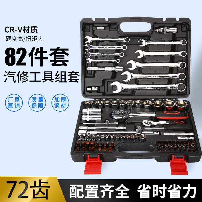 修车工具全套82件套筒组套棘轮扳手组合套装两用扳手五金工具组箱