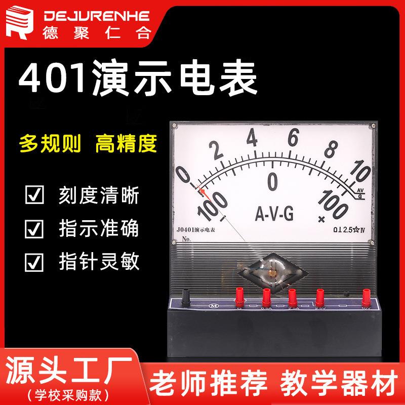 J0401演示电表测量直流电流直流电压检流计磁电系教学仪器装置