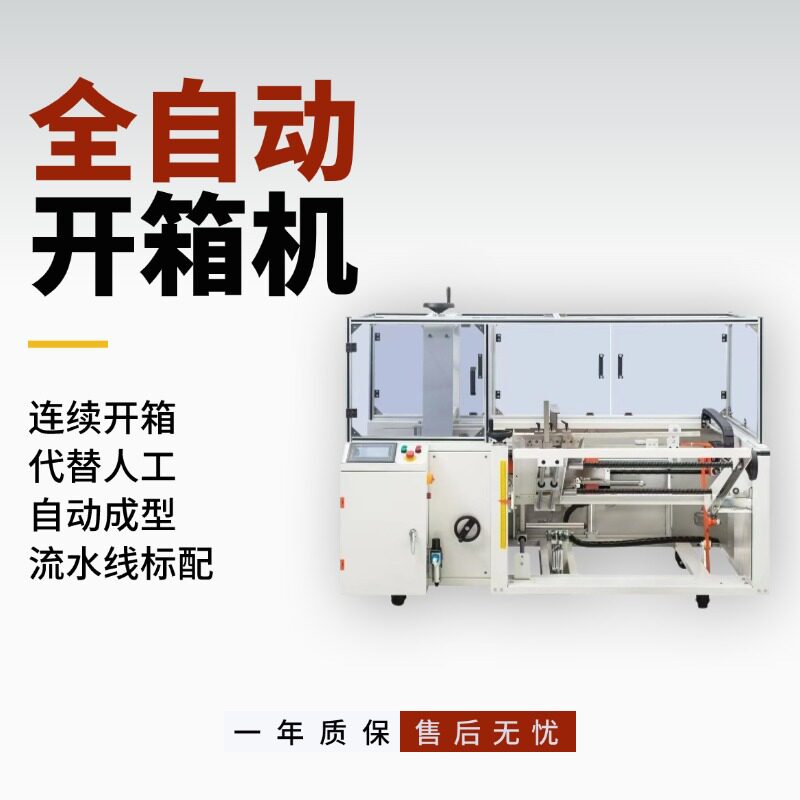 瓦楞纸开箱机自动开箱机纸箱开箱流水线开箱折盖机物流用厂家供应图片