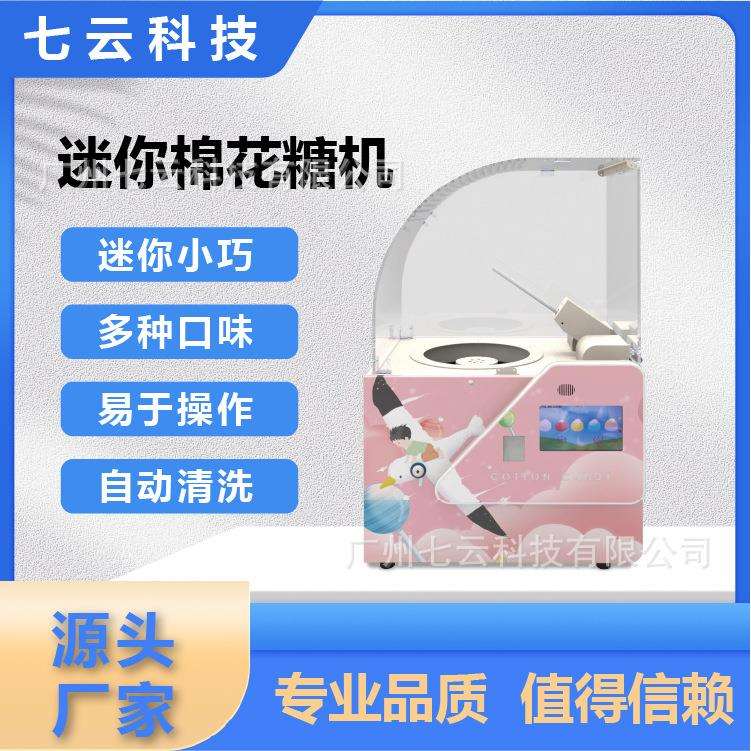 迷你型电动棉花糖机自助售卖5种口味花式自选商用自动棉花糖机