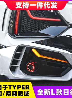 适用于十代两厢思域L型日行灯改装typer包围后杠灯雾灯日间行车灯