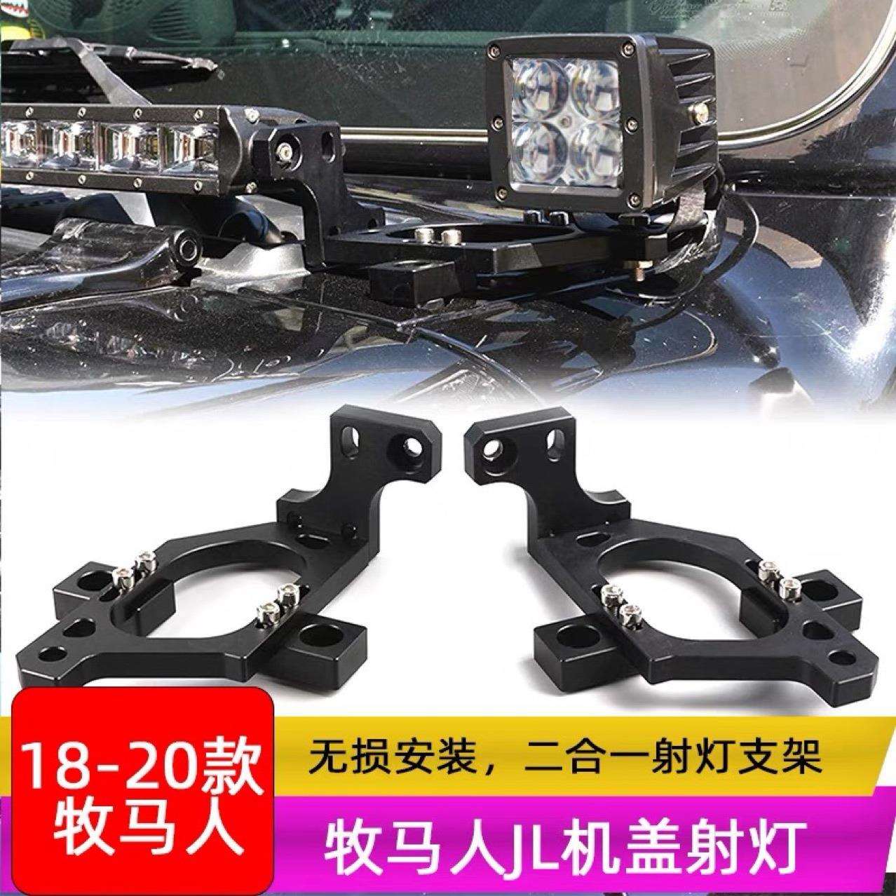 适用于牧马人JL二合一CNC支架无损安装机盖长条灯支架+小A柱支架