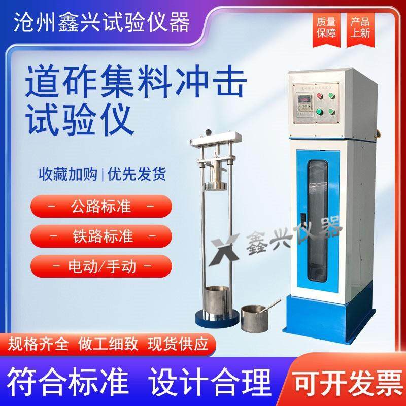 标准集料冲击试验仪CJ-II型铁路道砟冲击韧度试验机集料冲击韧度