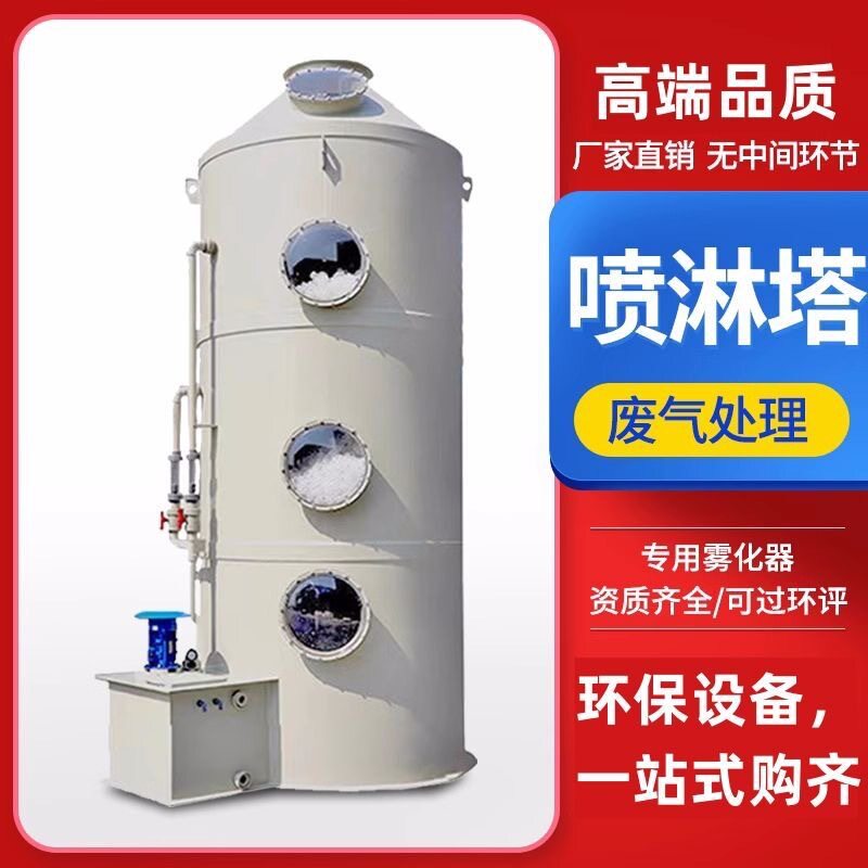 pp喷淋塔工业废气处理环保设备酸雾除臭净化洗涤塔不锈钢喷淋塔