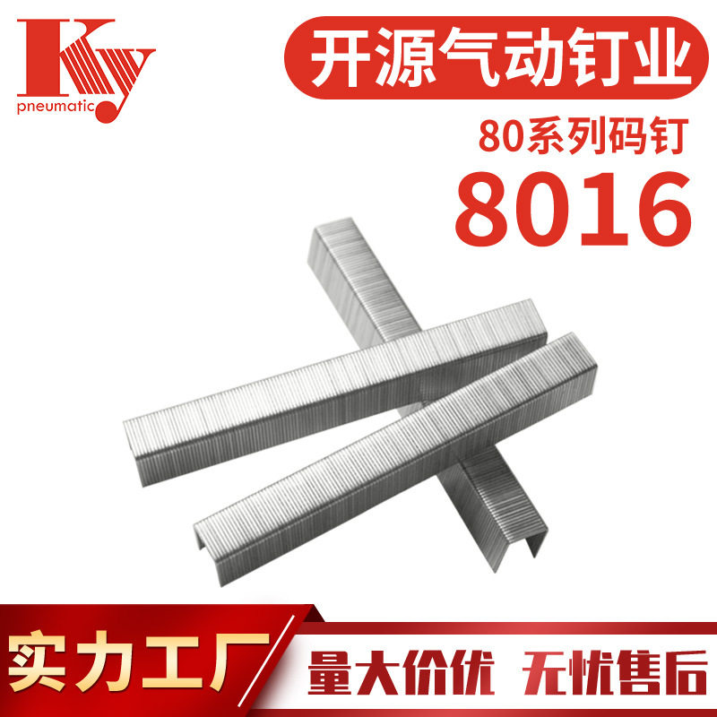 KY钉U型排钉汽钉80钉家具装潢皮革沙发21GA钉8008出口外贸码钉