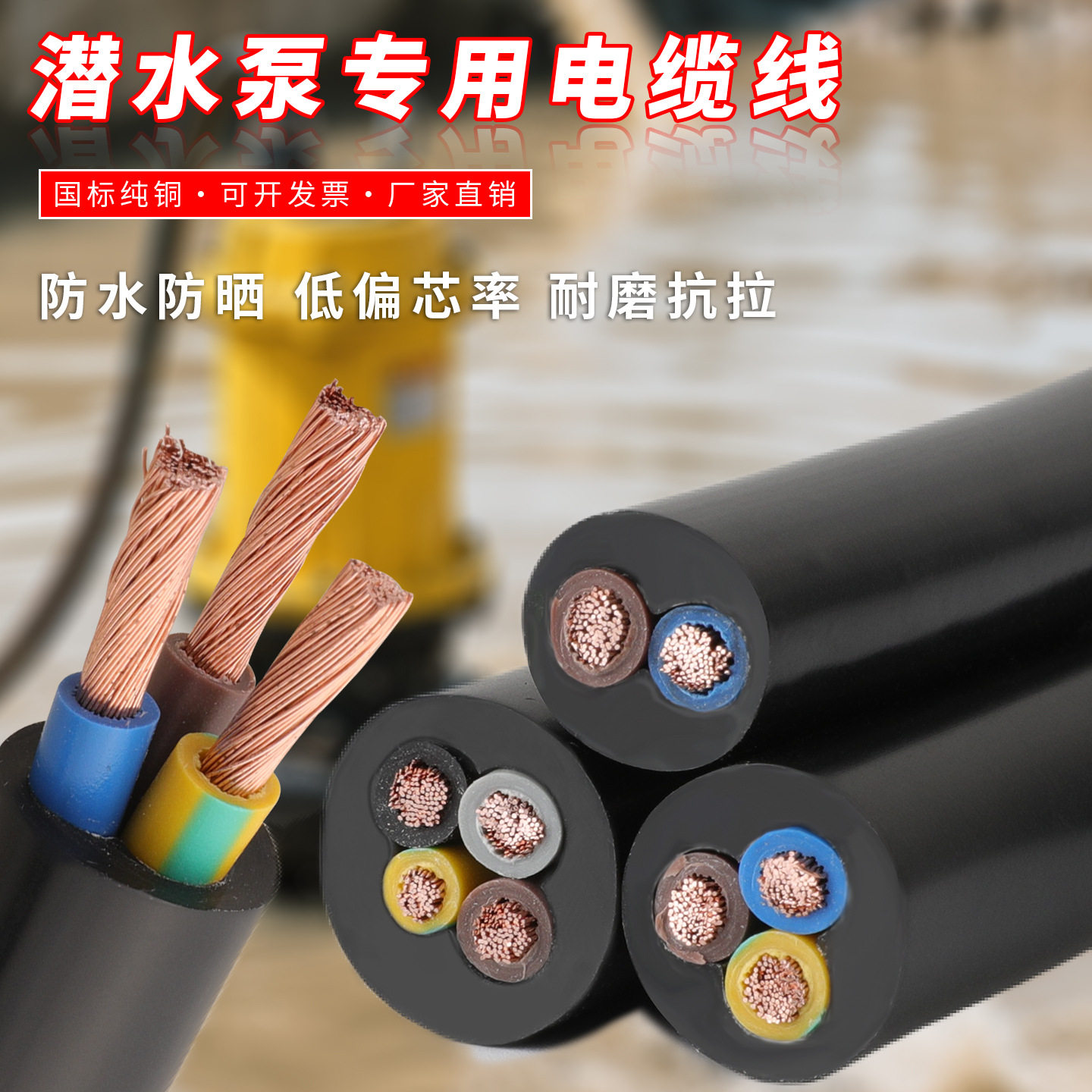 用防水专用国标铜水泵电缆线3芯芯水下电线2/潜水泵延长线电源线