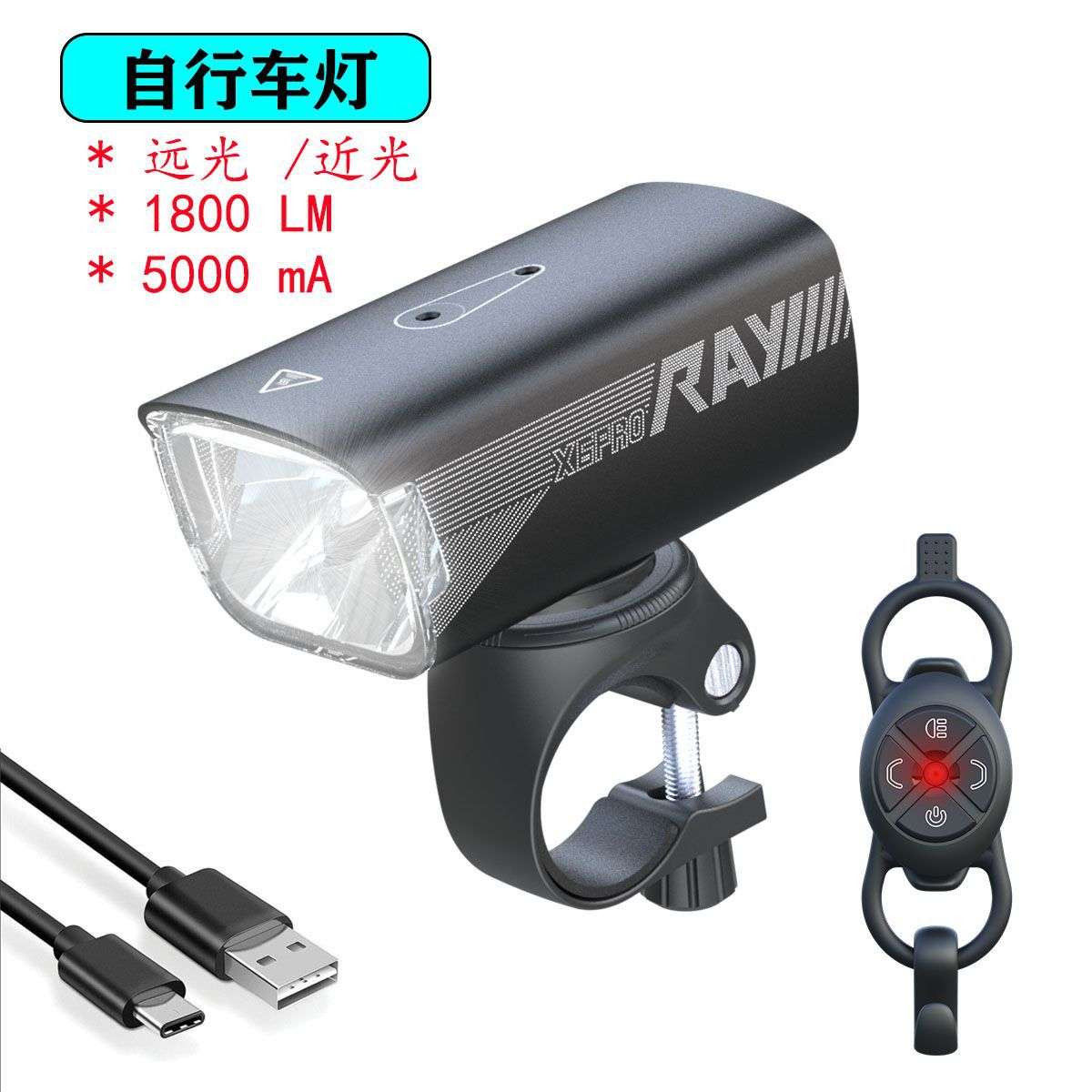 1800LM自行车灯吊挂式安装单车前照灯无线摇控防眩目骑行装备防水