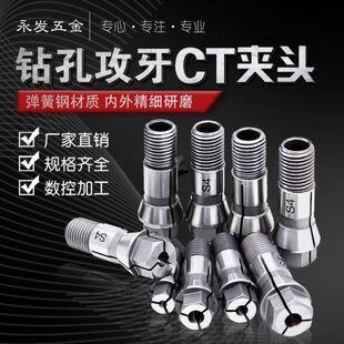 12攻丝机夹头丝锥钻头筒夹锁咀自动攻牙机配件 多轴器CT4