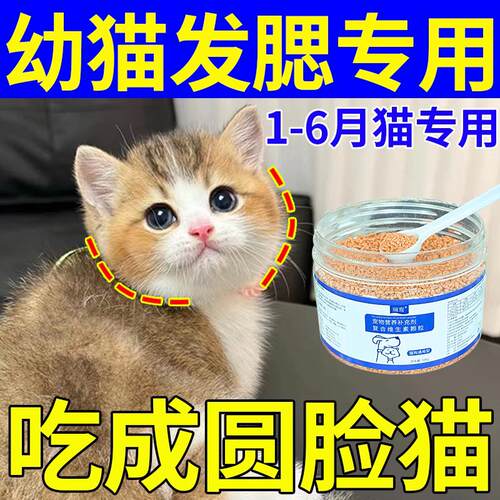 幼猫小猫增肥发腮营养品1-6月猫咪专用复合维生素长肉增肥不掉毛