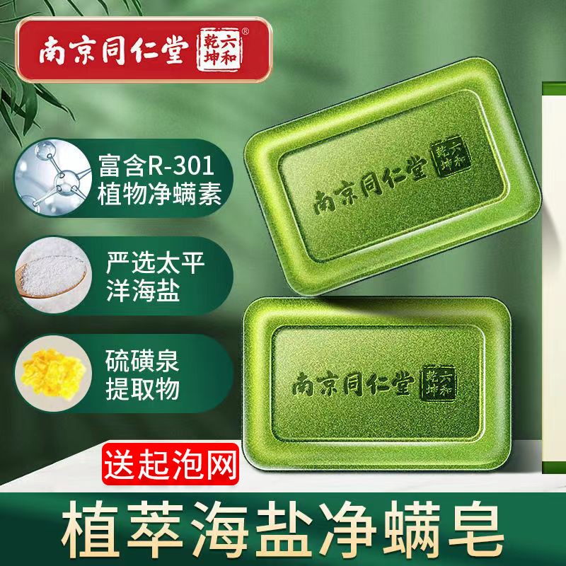 南京同仁堂海盐除螨皂香皂螨虫硫香皂