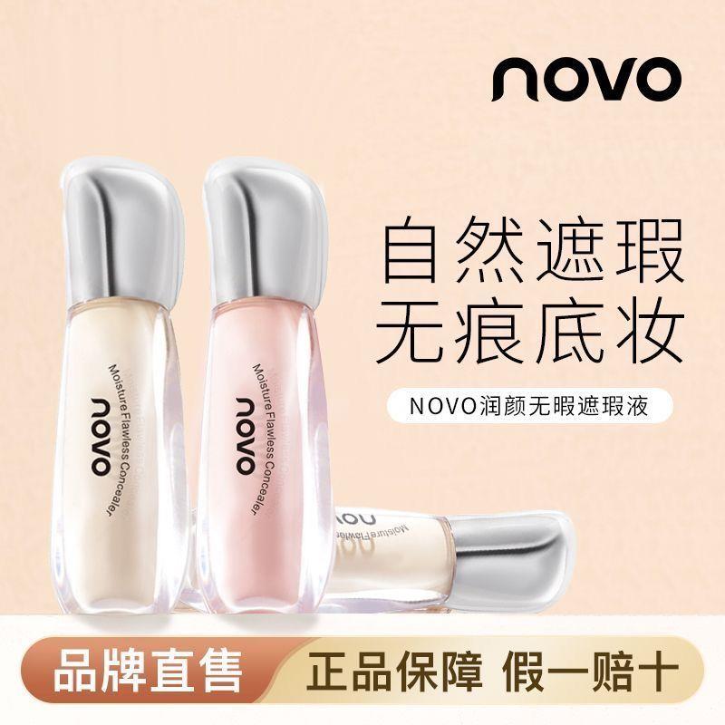 NOVO遮瑕液巨遮瑕强力遮盖斑点痘痘印黑眼圈眼袋泪沟提亮遮瑕膏笔图片