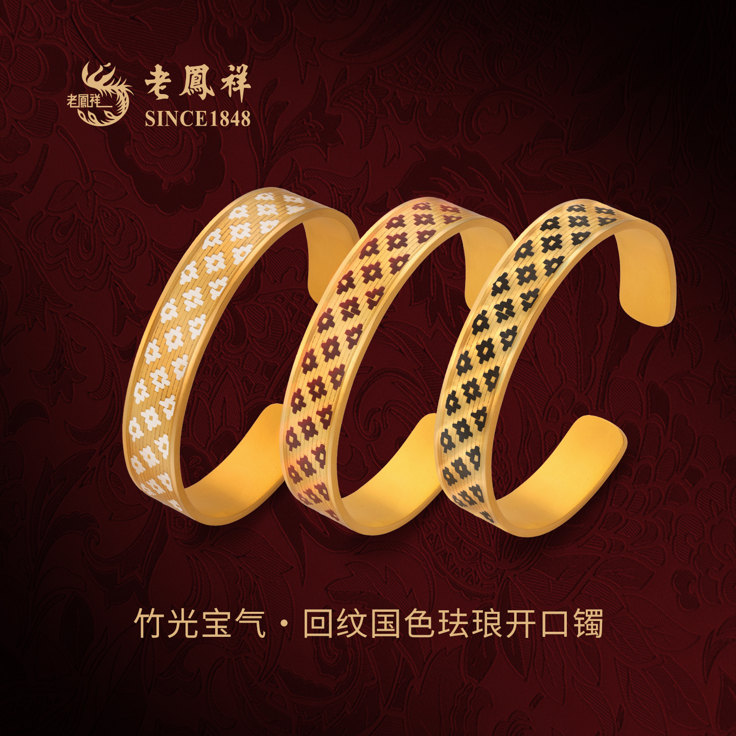 竹光宝气·回纹国色珐琅开口镯