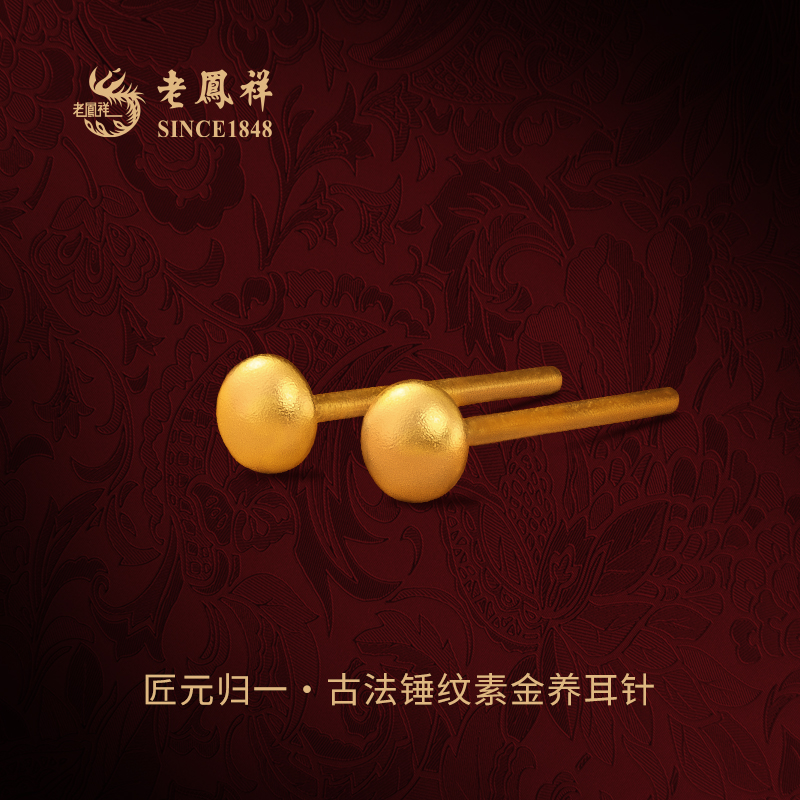 老凤祥匠元归一·锤纹黄金养耳针