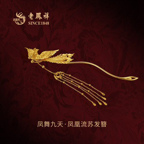 老凤祥凤舞九天·流苏黄金发簪