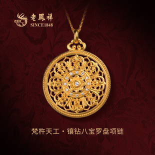 老凤祥吉小祥梵杵天工·八宝罗盘手工古法镶钻錾刻黄金项链女足金