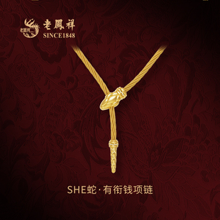 老鳳祥吉小祥SHE蛇寵愛·本命年生肖蛇有銜錢手工古法黃金頸鏈女