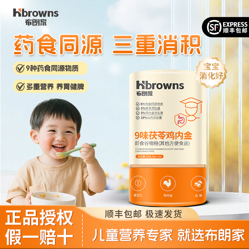 Hbrowns布朗家鸡内金谷物粉9味茯苓调理脾胃颗粒冲泡酸甜儿童幼儿