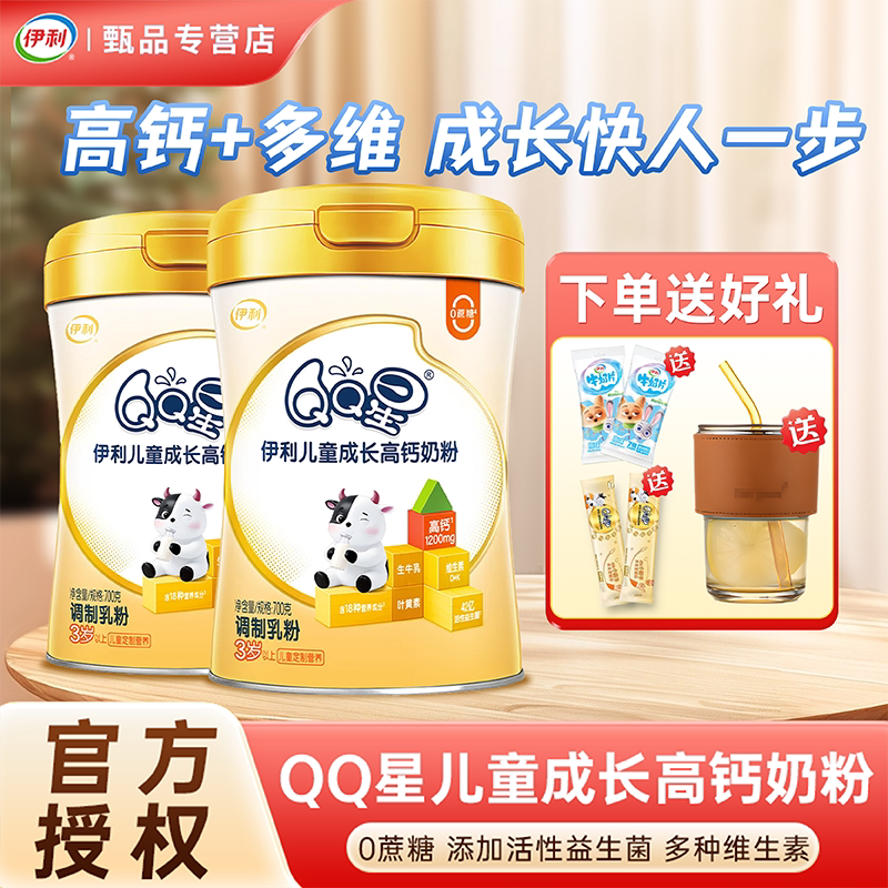 发顺丰伊利QQ星儿童成长高钙奶粉