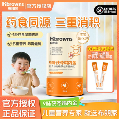 布朗家9味茯苓鸡内金儿童发顺丰